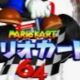 マリオカート64アイテムタイピング