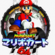 マリオカート64 1st~8thまでタイピング