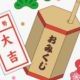 おみくじタイピング10回