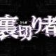 裏切り者 2026番！