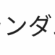 ランダムたいぴんぐ