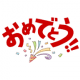 おめでとう一回