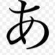 あ早打ち