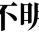 わからないタイピング（不明）