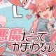 小悪魔だってかまわない！