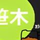 笹木一回って打つだけ