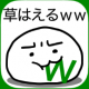 草はえるは〜〜〜（草）wwwww