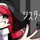 シスターに懺悔を/廃原メモリ