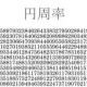円周率タイピング
