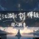 一笑江湖　ピンイン歌詞タイピング　サビ