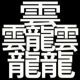 画数が一番多い漢字
