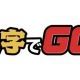 漢字でGO！