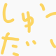 今週の課題　!?#()＠