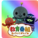 教育番組