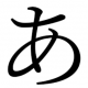 あ打
