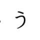あいうえお早打ち決定戦