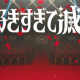 好きすぎて滅！サビだけ！