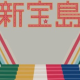 新宝島/サカナクション（サビだけ）