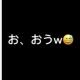 お、おう1回