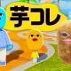 芋コレ登場キャラタイピング