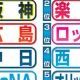 日本のプロ野球チームタイピング