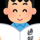 通知表が返されたよ!さぁ結果は!!!
