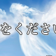 翼をください 合いの手