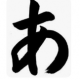 「あ」を３１０回！！