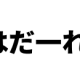 連打王はだーれだ?