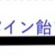 パインアメ2かパイン飴　　どっちが出るかなw？