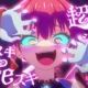 スキスキDie好き超Ayeシテル　サビ