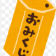 おみくじ何が出るかな？