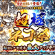 超極ネコ祭ガチャ