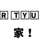 これは連打