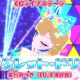 シークレット・ドリームサビだけ