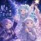 あの星を掴むまでは。1番だけ!