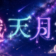 「織天月夜」一回だけ!