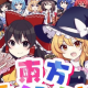 東方各作品集早打ち！！