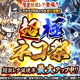 にゃんこ大戦争ガチャの名前タイピング