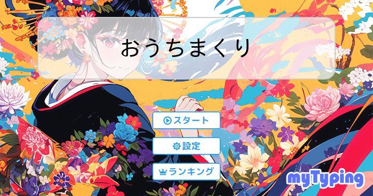 おうちまくり | タイピング練習の「マイタイピング」