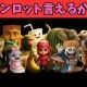 イタリアンブレインロッドキャラクターを全員打て！