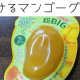 剥けるマンゴーグミ一回！