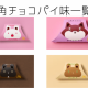三角チョコパイ味一覧！