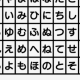 「あいうえお」早打ち
