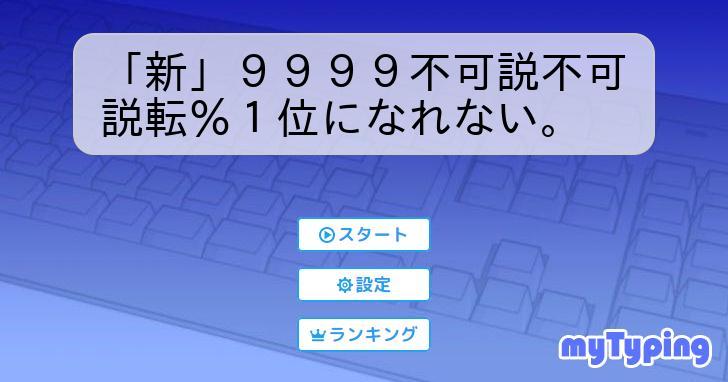「新」9999不可説不可説転%1位になれない。 | タイピング練習の「マイタイピング」