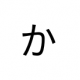 かを連打