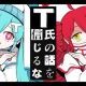 T氏の話を信じるな【1番サビ！】