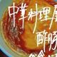 中華料理屋の酢豚が食べたい