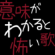 意味がわかると怖い歌