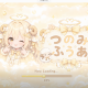 ふわり、ふうあ日和。一番とサビだけ！